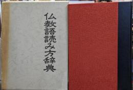 仏教語読み方辞典
