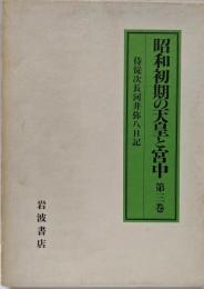 昭和初期の天皇と宮中 : 侍従次長河井弥八日記 第3巻