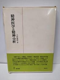 精神医学と精神分析