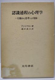 認識過程の心理学 : 行動から思考への発展