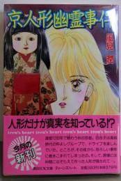 京人形幽霊事件<講談社X文庫 Teen's heart>