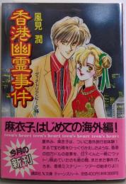 香港幽霊事件 ヴィクトリア・ピーク編<講談社X文庫Teen's heart>