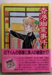 香港幽霊事件 九竜編<講談社X文庫 Teen'sheart>