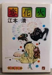 恋花火<春陽文庫>