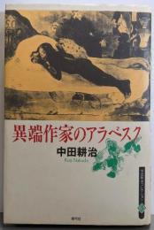異端作家のアラベスク (中田耕治コレクション 3)