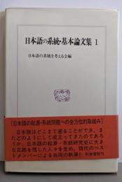 日本語の系統・基本論文集 1<和泉選書 19>