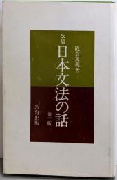 改稿 日本文法の話 第二版