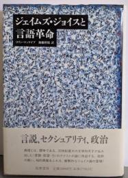 ジェイムズ・ジョイスと言語革命