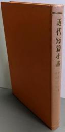 近代短篇小説 改訂版