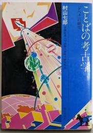 ことばの考古学 : 「ケヘメ」の研究<ロバの本>