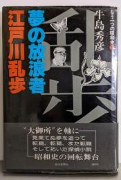 もう一つの昭和史〈5〉夢の放浪者・江戸川乱歩