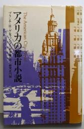 アメリカの都市小説