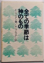 全ての季節は神のもの: 聖書による毎日の黙想