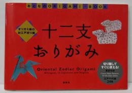 十二支おりがみ :オリガミ様のお江戸折り紙<おとなのorigami-book>