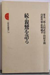 親鸞を語る 続 (三省堂選書)