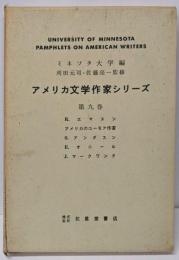 アメリカ文学作家シリーズ〈第9巻〉