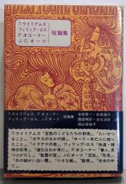 T.ウイリアムズ フィリップ・ロス F.オコーナーJ.C.オーツ短編集<太陽選書30>