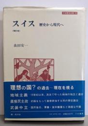 スイス : 歴史から現代へ<刀水歴史全書 16>