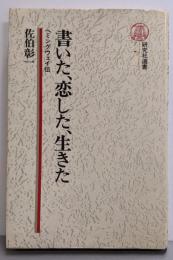 書いた、恋した、生きた─ヘミングウェイ伝 (研究社選書 7)