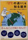 「2℃の違い」を知る絵本 :身近な「温暖化」も、地球の「温暖化」も