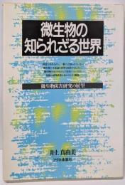微生物の知られざる世界─微生物災害研究の展望