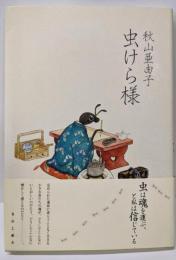 虫けら様