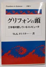 グリフォンの頭─工学者の愛しているコンピュータ(Frontiers in Science)