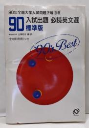 入試出題必読英文選標準版 : 全国大学入試問題正解・別巻1990
