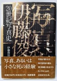 20世紀写真史