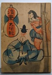 浪華太閤記