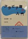 アラビア語の入門 ([テキスト])