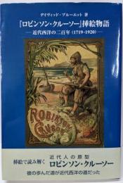 ロビンソン・クルーソー挿絵物語:近代西洋の二百年(1719-1920)