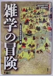雑学の冒険<歴史民俗学 10号>