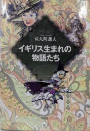 イギリス生まれの物語たち