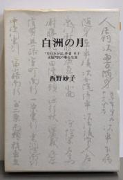 白洲の月: 『竹むきが記』作者名子・永福門院の歌と生涯