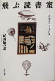 飛ぶ読書室 :この本がおもしろいよ<進学レーダーbooks>