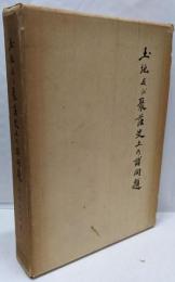 土地及び聚落史上の諸問題