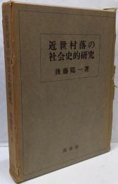 近世村落の社会史的研究