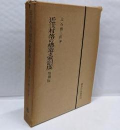 近世村落の構造と家制度