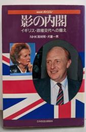 影の内閣: イギリス・政権交代への備え (NHKスペシャル)