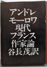 現代フランス作家論: プルーストからカミュまで