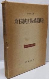 地主制成立期の農業構造 (歴史学研究叢書)