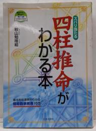 四柱推命がわかる本 カラー版: ズバリ当たる