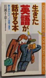 生きた英語が話せる本 :誰も言わなかった英語上達法<ムックの本>