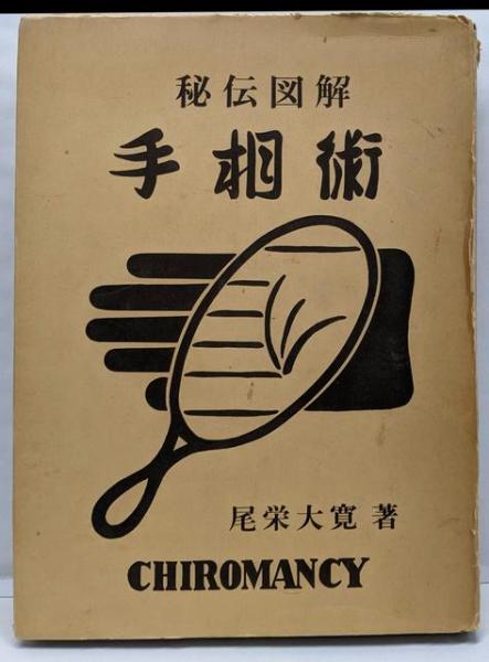 手相術 : 秘伝図解(尾栄大寛 著 ; 伊藤高俊 校訂) / 古本、中古本、古