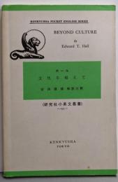 文化を超えて: Beyond Culture(研究社小英文叢書)
