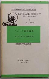 ウォーフ言語論集：Language, thought, andreality<研究社小英文叢書>