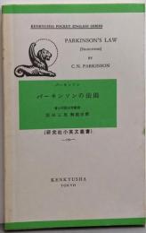 パーキンソンの法則 : and other studiesin administration :selections<研究社小英文叢書 212>
