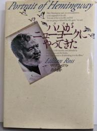 パパがニューヨークにやってきた : Portrait ofHemingway