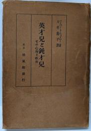 英才児と鈍才児 : その心理と教育
